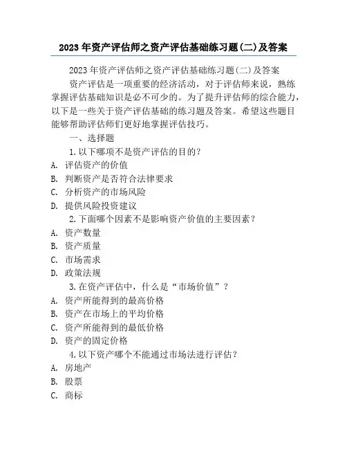 2023年资产评估师之资产评估基础练习题(二)及答案