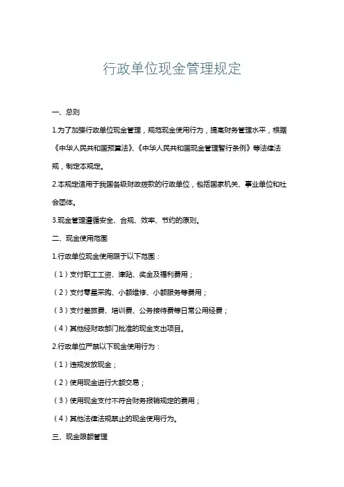 行政单位现金管理规定