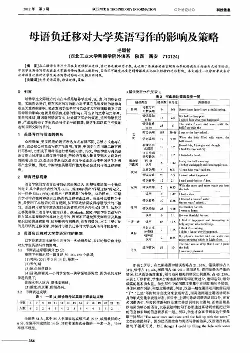 母语负迁移对大学英语写作的影响及策略
