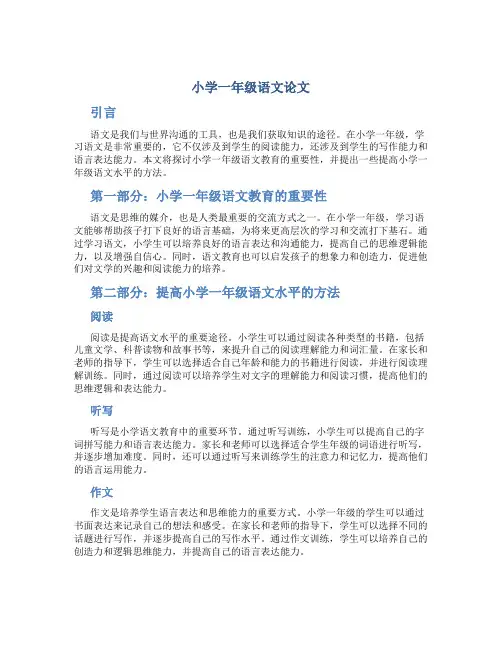 小学一年级语文论文