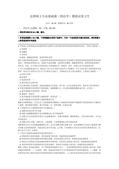 法律硕士专业基础课(刑法学)模拟试卷172