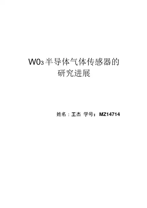 WO3半导体气体传感器的研究进展