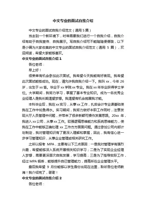 中文专业的面试自我介绍范文（通用5篇）