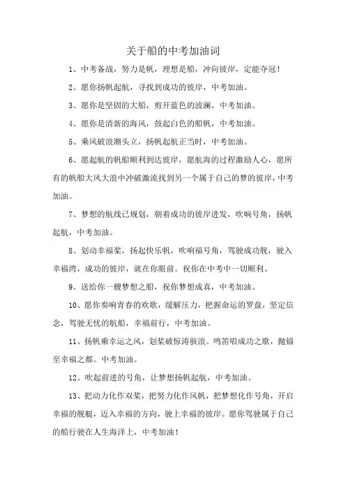 关于船的中考加油词