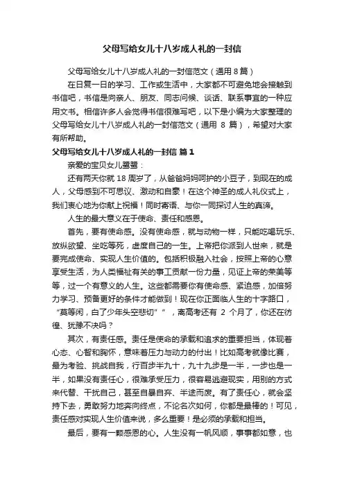 父母写给女儿十八岁成人礼的一封信范文（通用8篇）