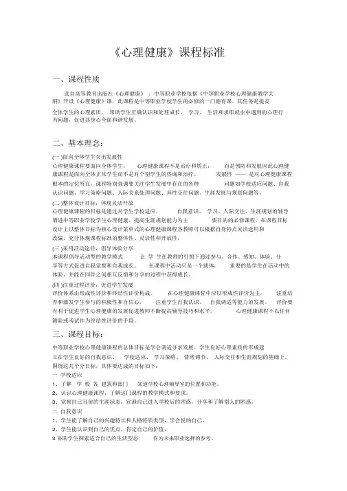 心理健康课程标准