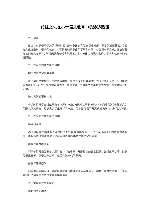 传统文化在小学语文教育中的渗透路径