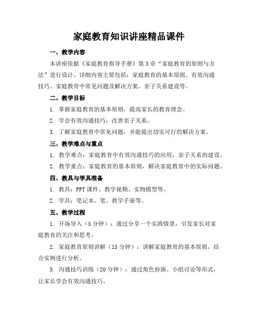 家庭教育知识讲座精品课件