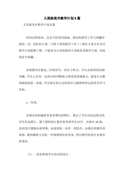 人美版美术教学计划6篇
