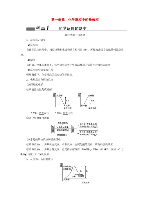 2020届高考化学总复习专题六第一单元化学反应中的热效应教案苏教版