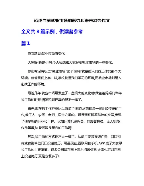论述当前就业市场的形势和未来趋势作文