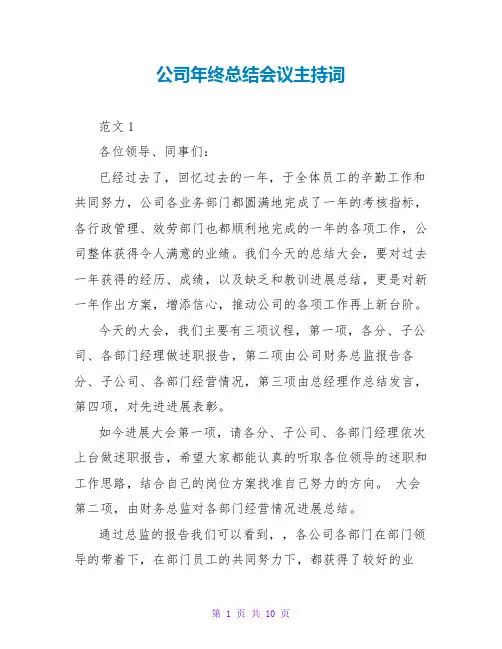 公司年终总结会议主持词