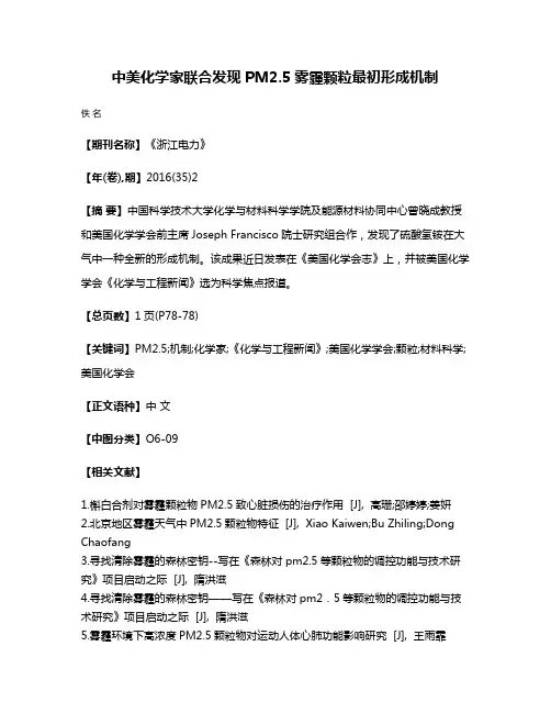 中美化学家联合发现PM2.5雾霾颗粒最初形成机制