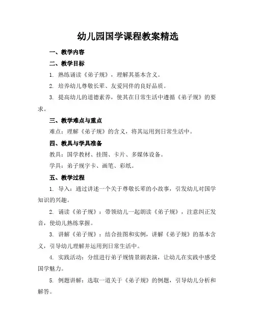 幼儿园国学课程教案精选