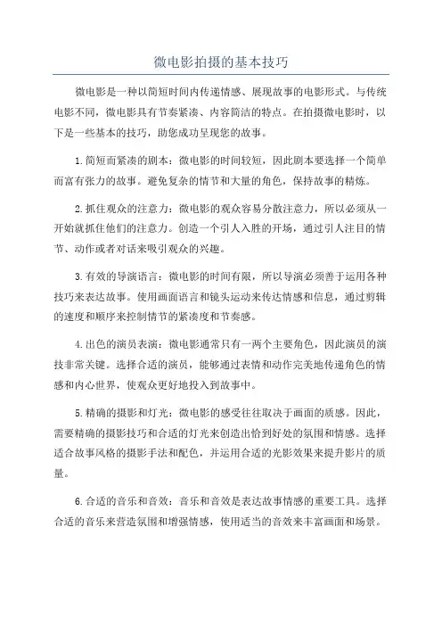 微电影拍摄的基本技巧