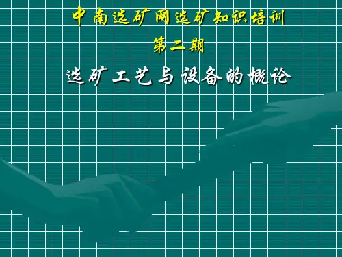 选矿工艺与设备课件