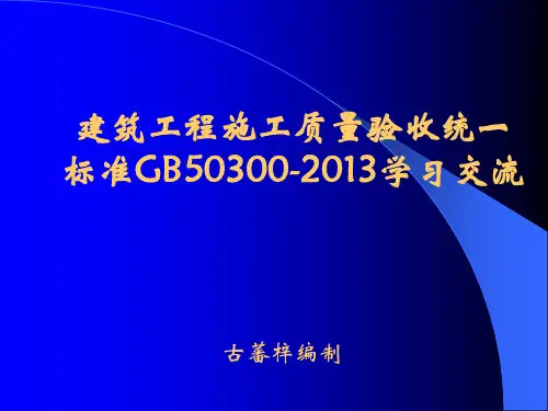 建筑工程施工质量验收统一标准学习交流ppt课件