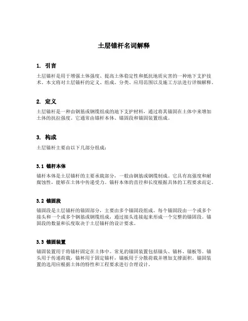 土层锚杆名词解释