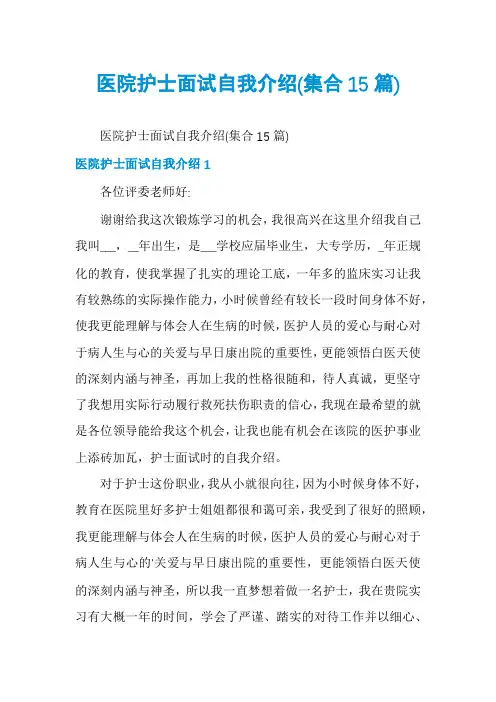 医院护士面试自我介绍(集合15篇)