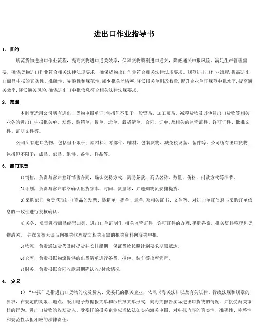 外贸企业进出口作业指导书(符合AEO要求)