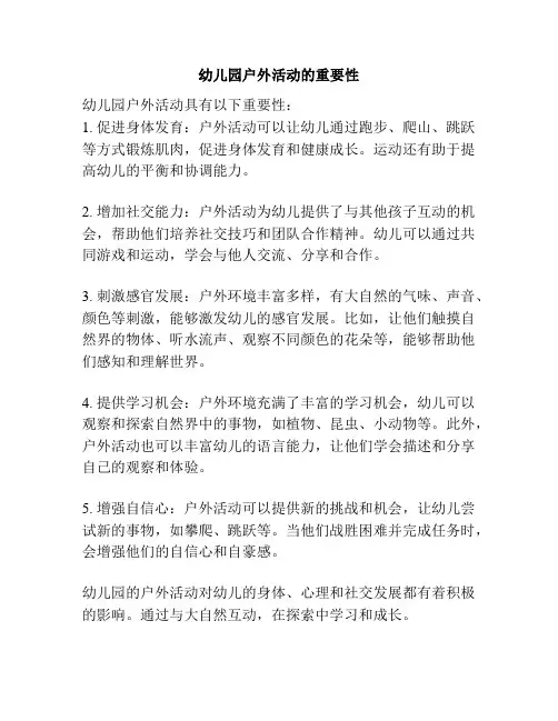 幼儿园户外活动的重要性