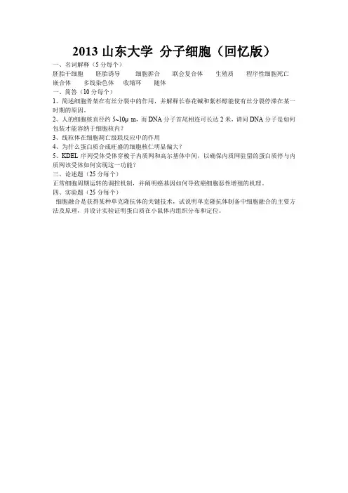 山东大学考研2013分子细胞生物学