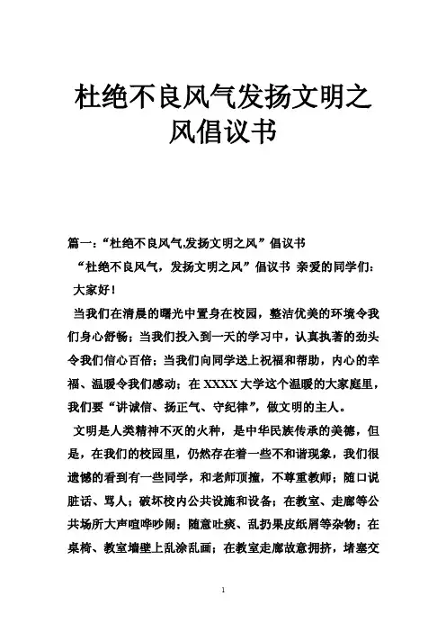 杜绝不良风气发扬文明之风倡议书
