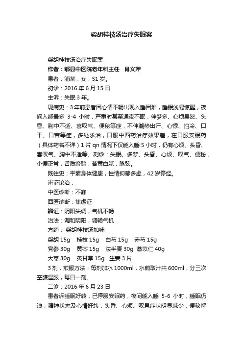 柴胡桂枝汤治疗失眠案