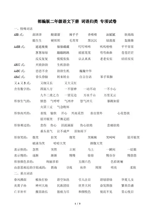 部编版二年级语文下册期末《词语归类》专项精选试卷 附答案