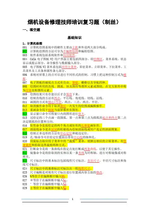 烟机设备修理技师培训复习(制丝)