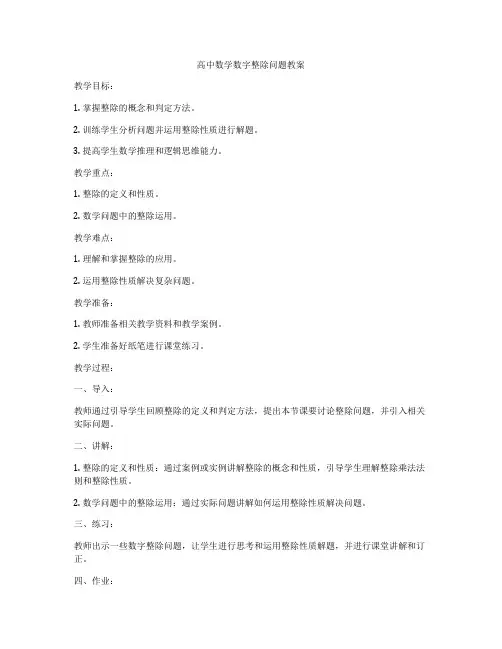 高中数学数字整除问题教案