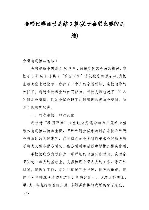 合唱比赛活动总结3篇(关于合唱比赛的总结)