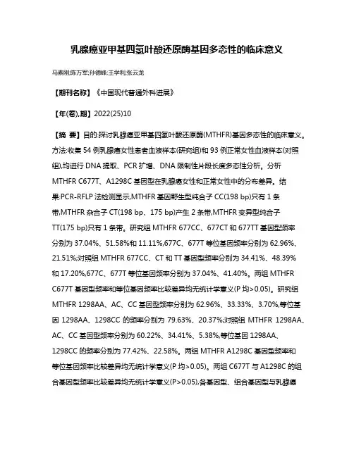 乳腺癌亚甲基四氢叶酸还原酶基因多态性的临床意义