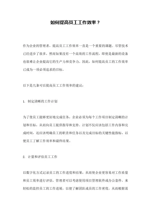 如何提高员工工作效率？