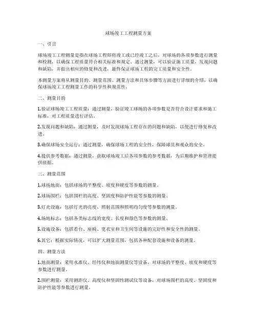 球场竣工工程测量方案