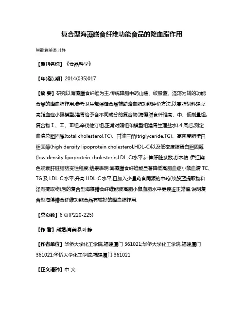 复合型海藻膳食纤维功能食品的降血脂作用