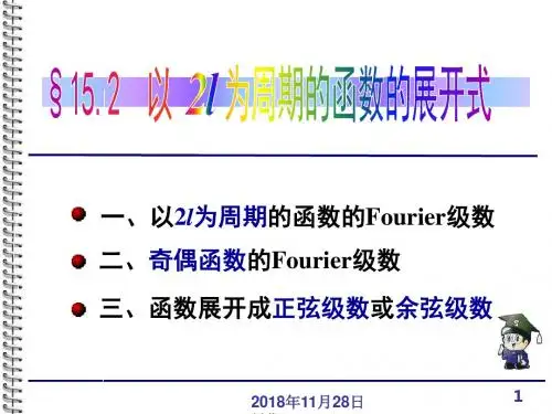 §15.2.以2l为周期的函数的展开式资料