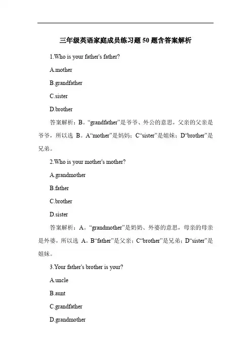 三年级英语家庭成员练习题50题含答案解析