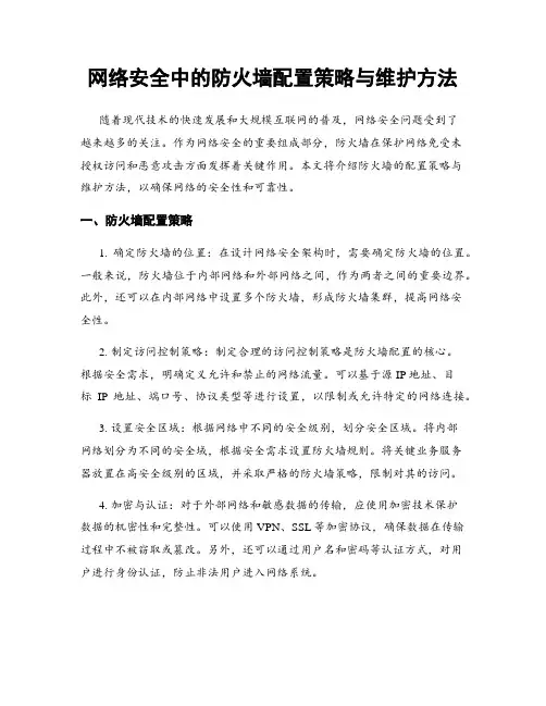 网络安全中的防火墙配置策略与维护方法