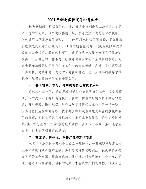 2024年继电保护实习心得体会(2篇)