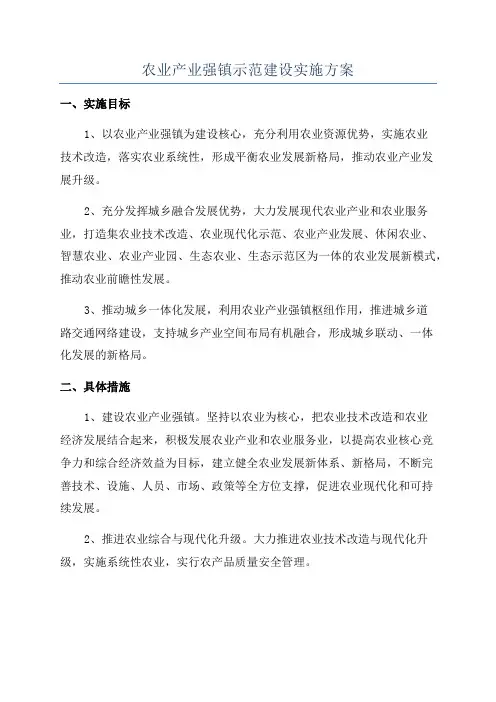 农业产业强镇示范建设实施方案