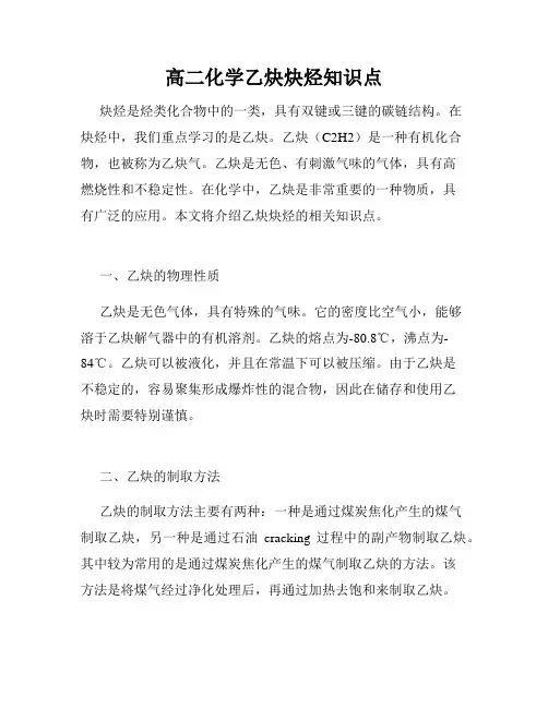 高二化学乙炔炔烃知识点