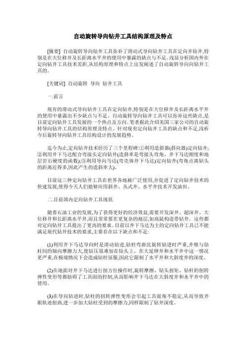 自动旋转导向钻井工具结构原理及特点