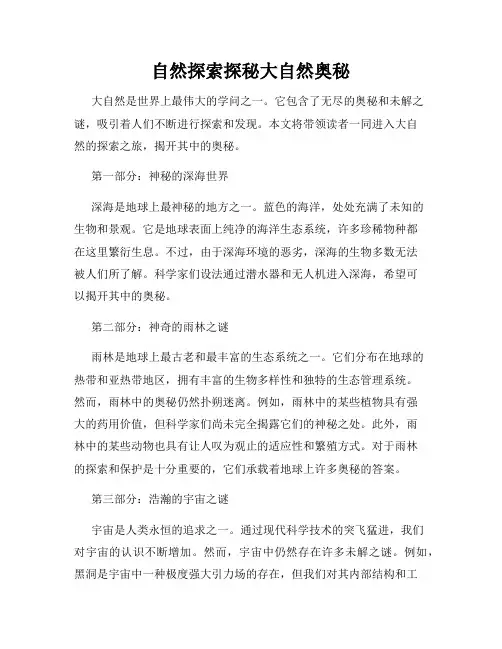 自然探索探秘大自然奥秘