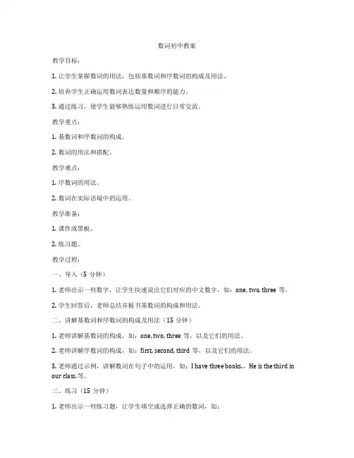 数词初中教案