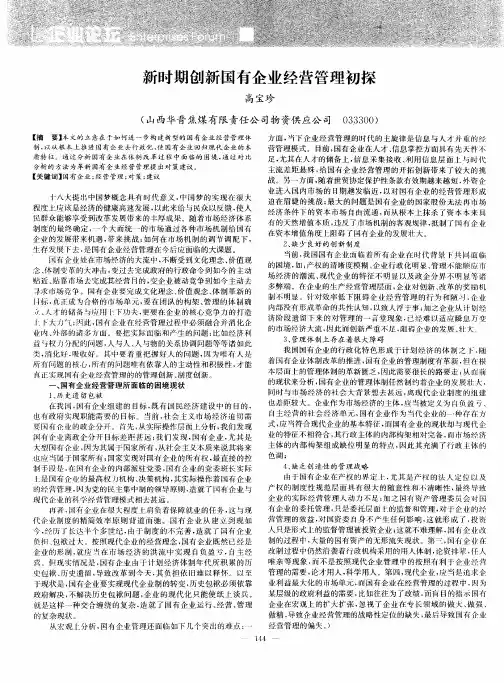 新时期创新国有企业经营管理初探
