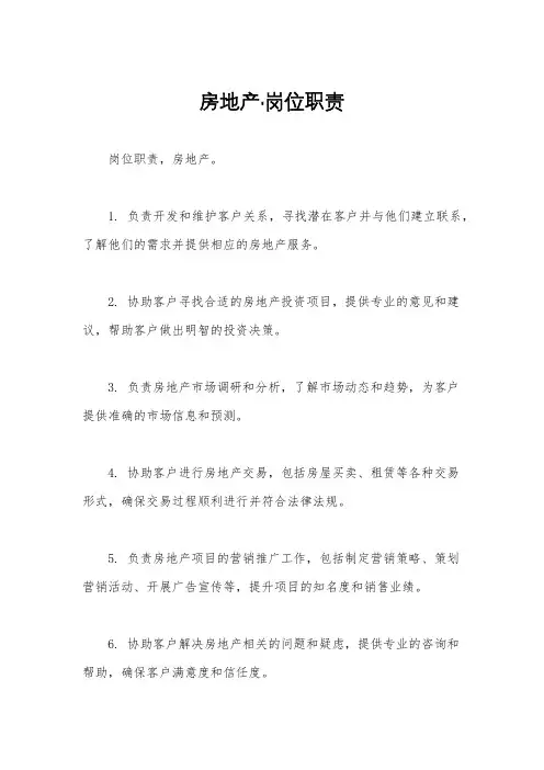 房地产·岗位职责