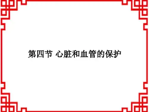 冀教版七年级下册生物精品教学课件 2.4心脏和血管的保护 