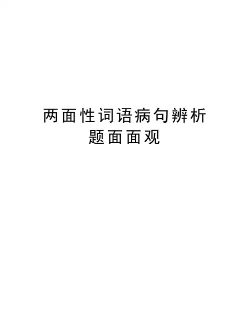 两面性词语病句辨析题面面观教学资料