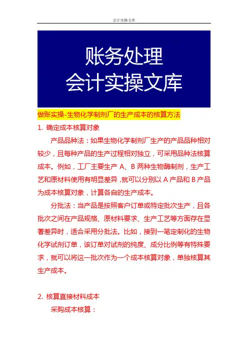 做账实操-生物化学制剂厂的生产成本的核算方法